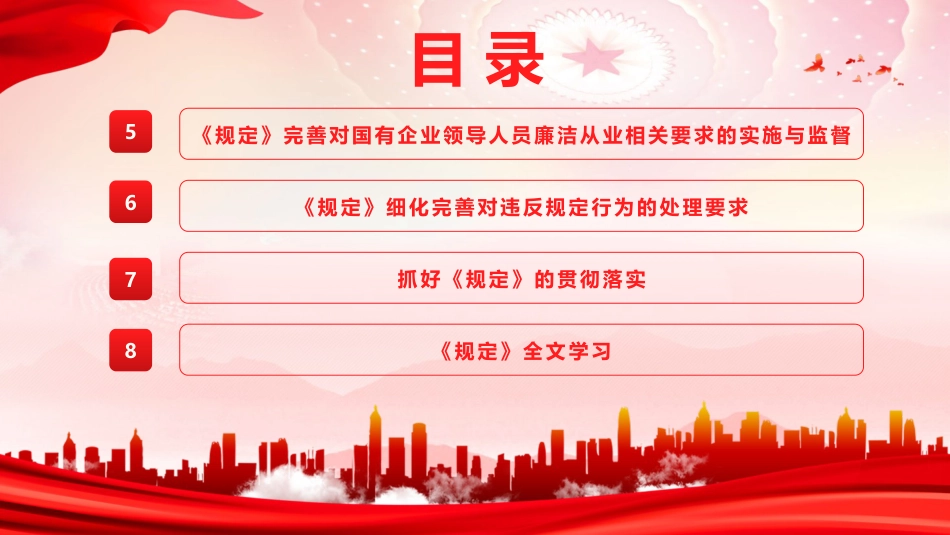 《国有企业领导人员廉洁从业规定》重点内容学习宣讲党课ppt+讲稿（11000字,63张）_第3页
