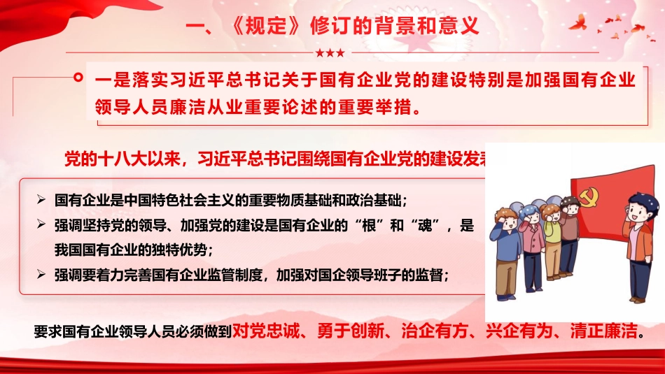 《国有企业领导人员廉洁从业规定》重点内容学习宣讲党课ppt+讲稿（11000字,63张）_第6页