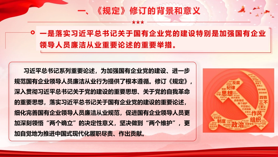 《国有企业领导人员廉洁从业规定》重点内容学习宣讲党课ppt+讲稿（11000字,63张）_第7页