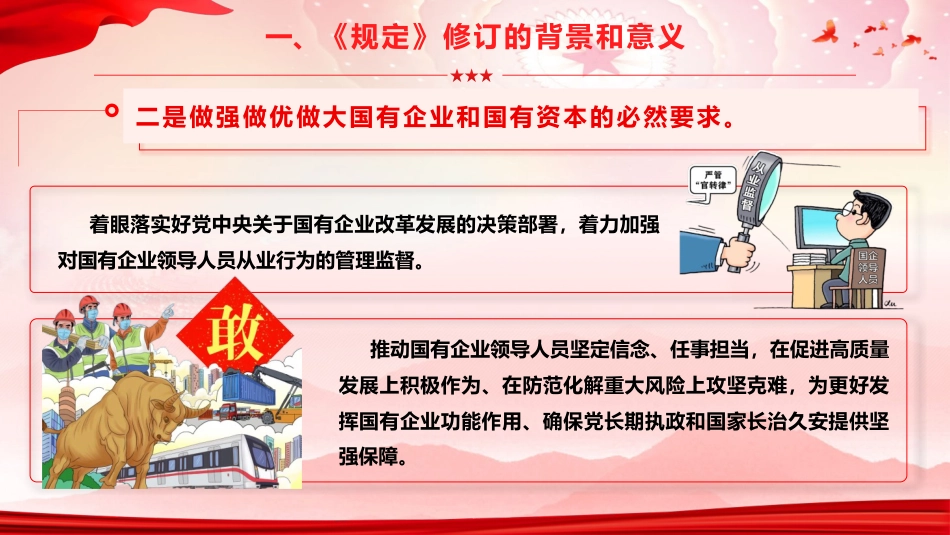 《国有企业领导人员廉洁从业规定》重点内容学习宣讲党课ppt+讲稿（11000字,63张）_第9页