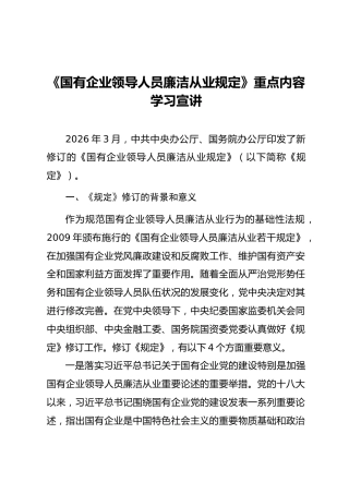 《国有企业领导人员廉洁从业规定》重点内容学习宣讲党课ppt+讲稿（11000字,63张）
