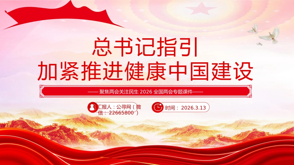两会党课ppt+讲稿：总书记指引加紧推进健康中国建设（1400字，14张）_第1页