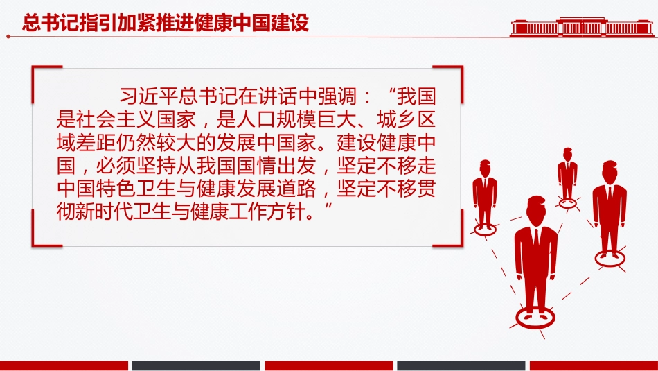 两会党课ppt+讲稿：总书记指引加紧推进健康中国建设（1400字，14张）_第7页