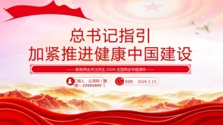 两会党课ppt+讲稿：总书记指引加紧推进健康中国建设（1400字，14张）