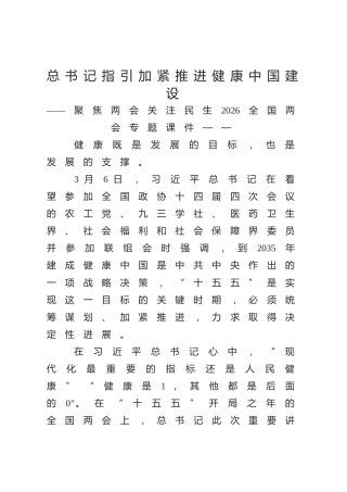 两会党课ppt+讲稿：总书记指引加紧推进健康中国建设（1400字，14张）