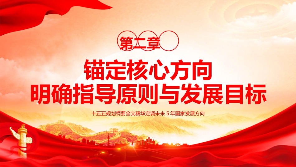党课ppt+讲稿：十五五规划纲要重点内容学习解读（5200字，37张）_第10页