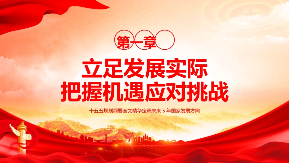 党课ppt+讲稿：十五五规划纲要重点内容学习解读（5200字，37张）_第5页
