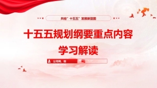 党课ppt+讲稿：十五五规划纲要重点内容学习解读（5200字，37张）