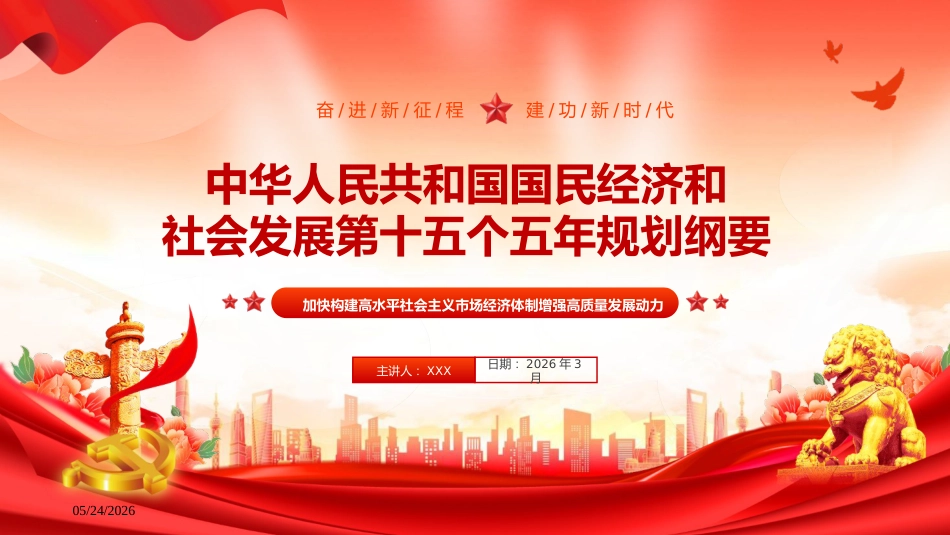 党课ppt+讲稿：十五五规划纲要全文学习（58000字，94张）_第1页