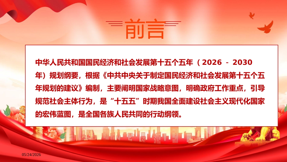 党课ppt+讲稿：十五五规划纲要全文学习（58000字，94张）_第2页