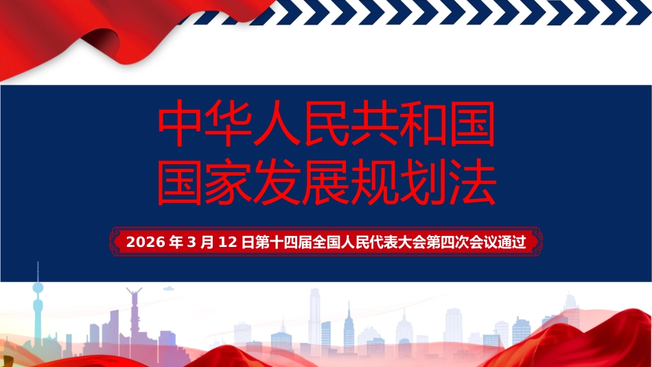 党课ppt+讲稿：国家发展规划法全文学习（4500字，31张）_第1页