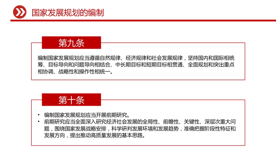 党课ppt+讲稿：国家发展规划法全文学习（4500字，31张）_第10页