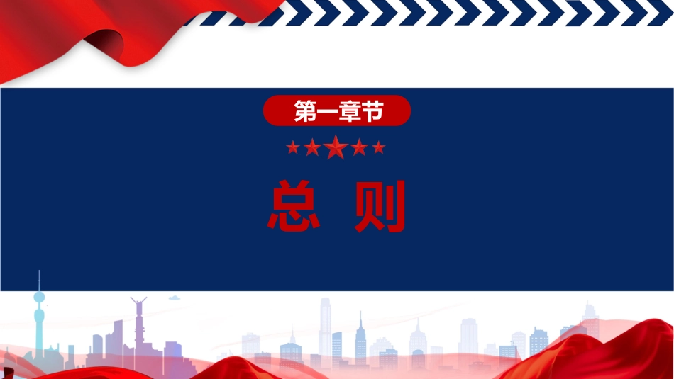 党课ppt+讲稿：国家发展规划法全文学习（4500字，31张）_第2页