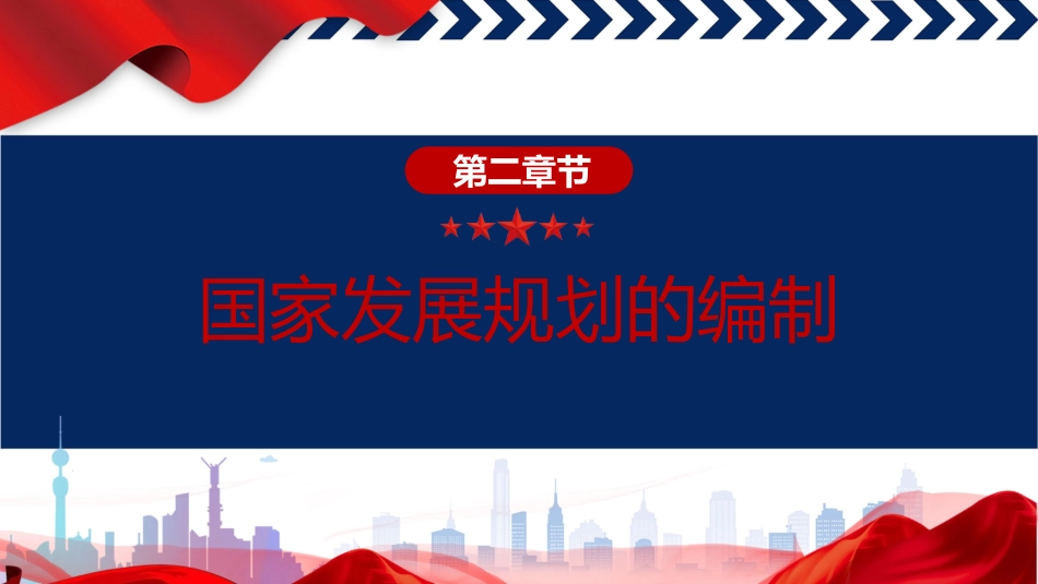 党课ppt+讲稿：国家发展规划法全文学习（4500字，31张）_第7页