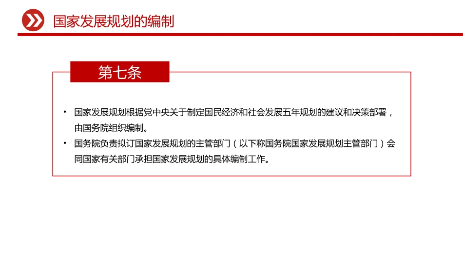 党课ppt+讲稿：国家发展规划法全文学习（4500字，31张）_第8页