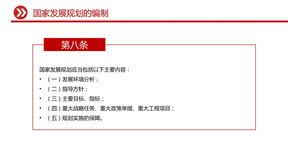 党课ppt+讲稿：国家发展规划法全文学习（4500字，31张）_第9页