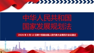 党课ppt+讲稿：国家发展规划法全文学习（4500字，31张）