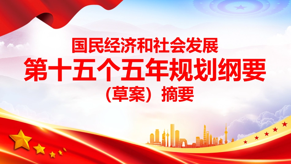 党课ppt+讲稿：《十五五规划纲要（草案）》摘要学习（10000字，53张）_第1页