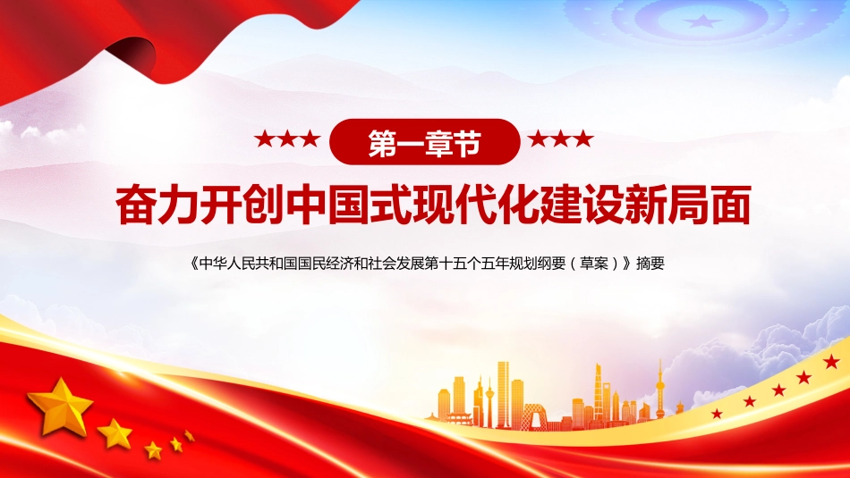 党课ppt+讲稿：《十五五规划纲要（草案）》摘要学习（10000字，53张）_第6页