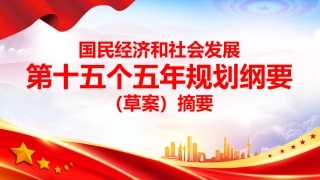 党课ppt+讲稿：《十五五规划纲要（草案）》摘要学习（10000字，53张）