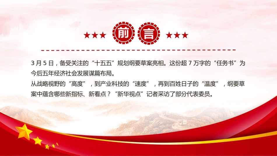 党课ppt+讲稿：“十五五”规划纲要草案的新指标、新看点（2900字，25张）_第2页
