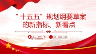 党课ppt+讲稿：“十五五”规划纲要草案的新指标、新看点（2900字，25张）