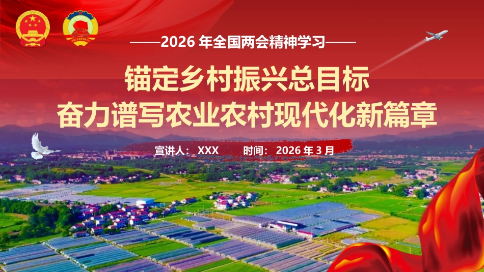 两会党课ppt+讲稿：锚定乡村振兴总目标 奋力谱写农业农村现代化新篇章（10000字，40张）_第1页