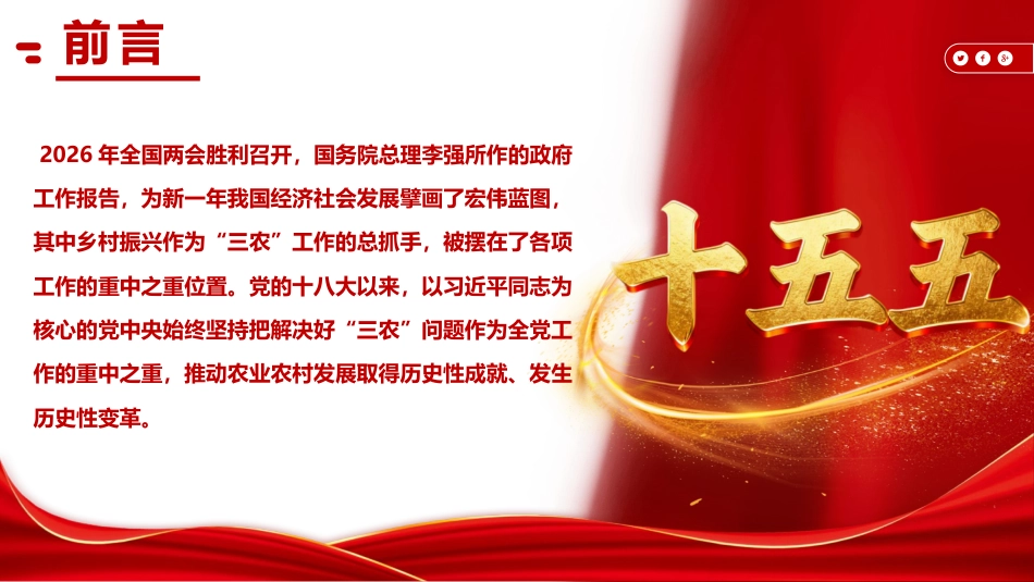 两会党课ppt+讲稿：锚定乡村振兴总目标 奋力谱写农业农村现代化新篇章（10000字，40张）_第2页