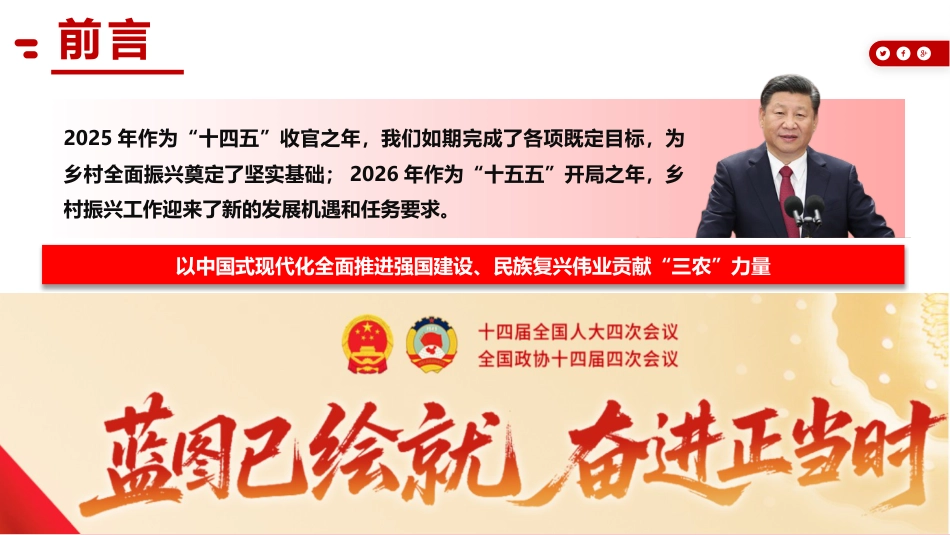 两会党课ppt+讲稿：锚定乡村振兴总目标 奋力谱写农业农村现代化新篇章（10000字，40张）_第3页