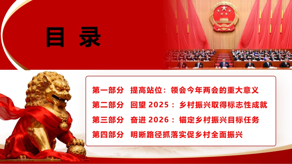 两会党课ppt+讲稿：锚定乡村振兴总目标 奋力谱写农业农村现代化新篇章（10000字，40张）_第4页