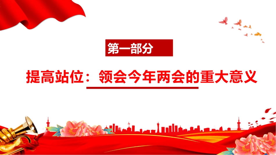 两会党课ppt+讲稿：锚定乡村振兴总目标 奋力谱写农业农村现代化新篇章（10000字，40张）_第5页