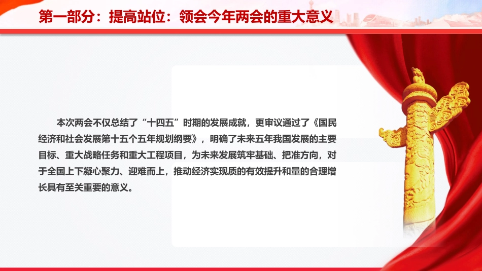 两会党课ppt+讲稿：锚定乡村振兴总目标 奋力谱写农业农村现代化新篇章（10000字，40张）_第7页