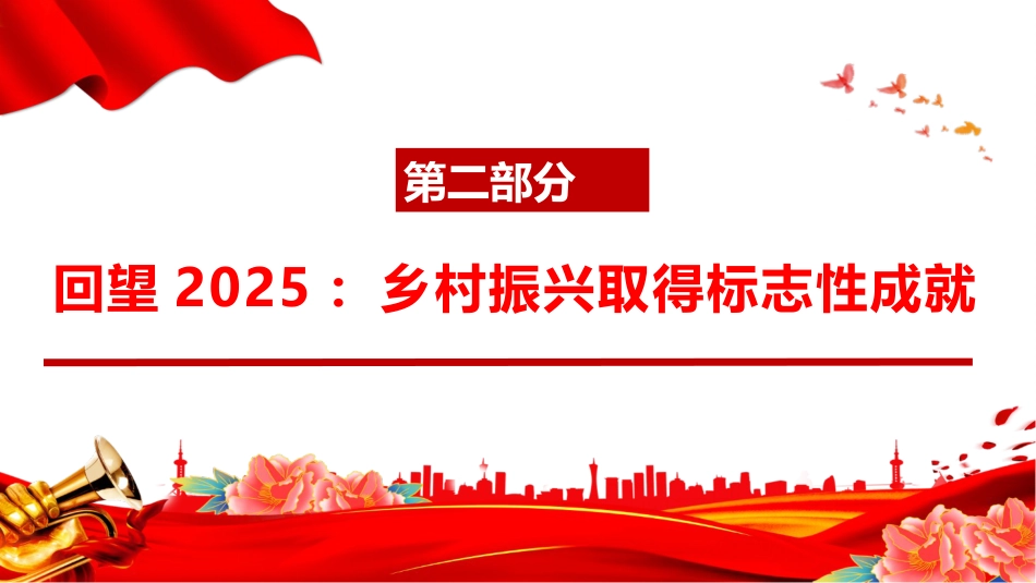 两会党课ppt+讲稿：锚定乡村振兴总目标 奋力谱写农业农村现代化新篇章（10000字，40张）_第8页