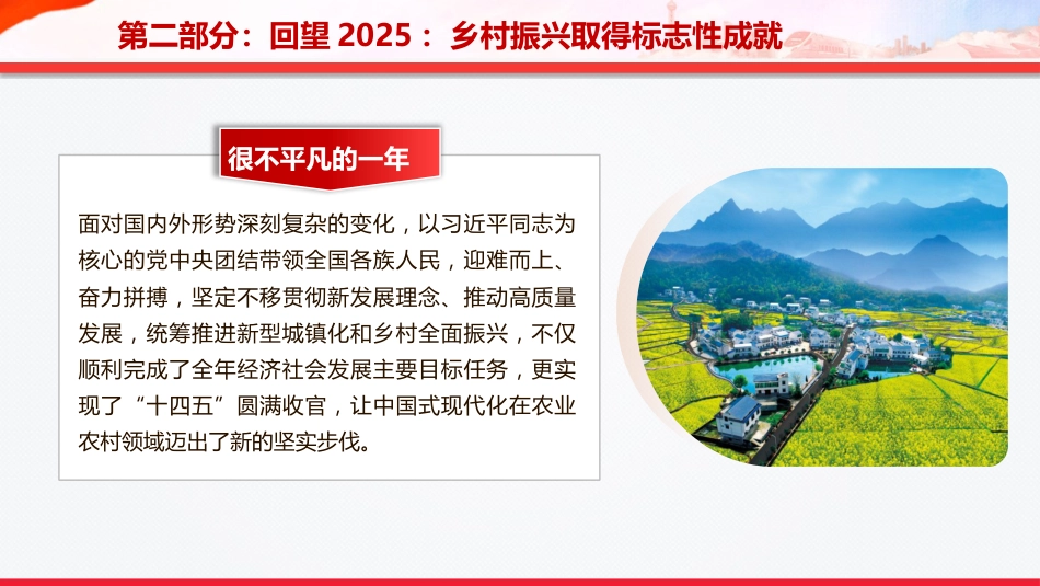 两会党课ppt+讲稿：锚定乡村振兴总目标 奋力谱写农业农村现代化新篇章（10000字，40张）_第9页