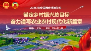 两会党课ppt+讲稿：锚定乡村振兴总目标 奋力谱写农业农村现代化新篇章（10000字，40张）