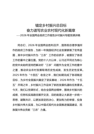 两会党课ppt+讲稿：锚定乡村振兴总目标 奋力谱写农业农村现代化新篇章（10000字，40张）