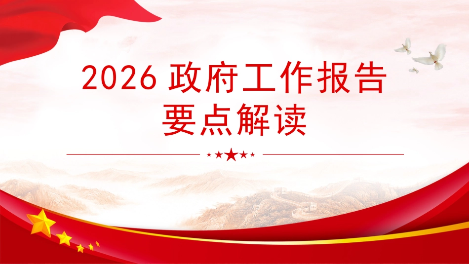 两会党课ppt+讲稿：2026政府工作报告要点解读（3100字，24张）_第1页