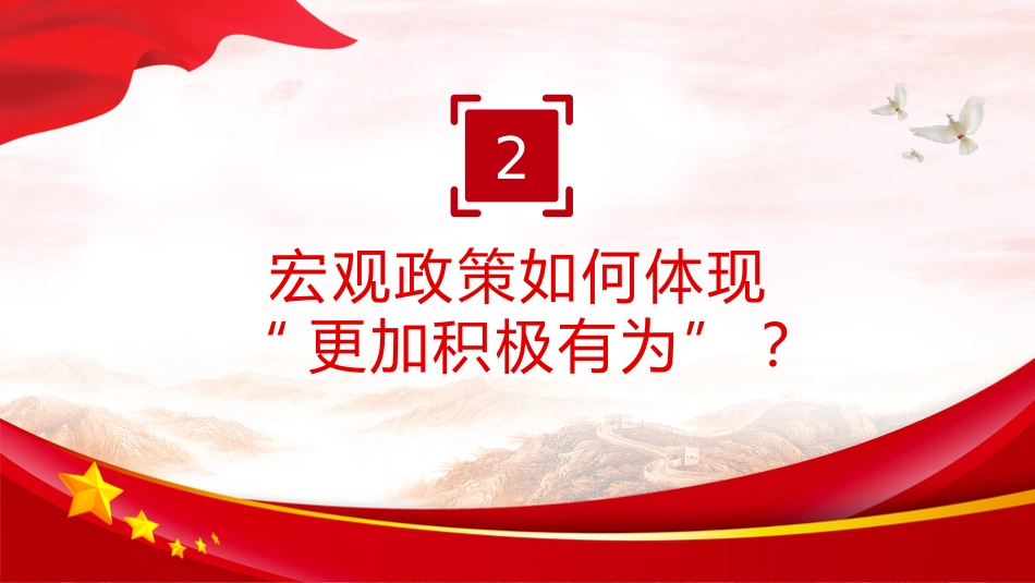 两会党课ppt+讲稿：2026政府工作报告要点解读（3100字，24张）_第10页