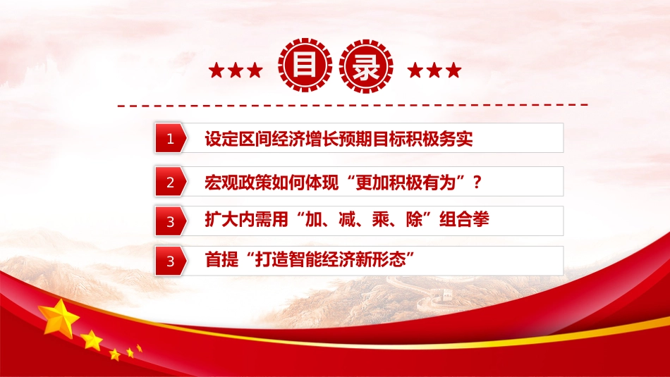 两会党课ppt+讲稿：2026政府工作报告要点解读（3100字，24张）_第4页