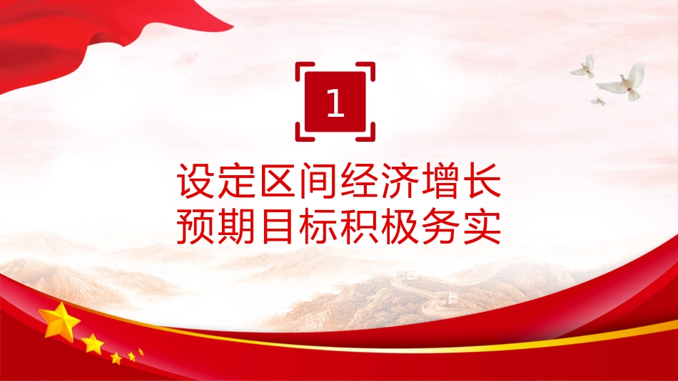两会党课ppt+讲稿：2026政府工作报告要点解读（3100字，24张）_第5页