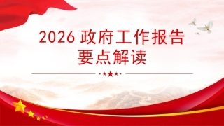 两会党课ppt+讲稿：2026政府工作报告要点解读（3100字，24张）
