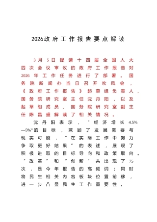 两会党课ppt+讲稿：2026政府工作报告要点解读（3100字，24张）