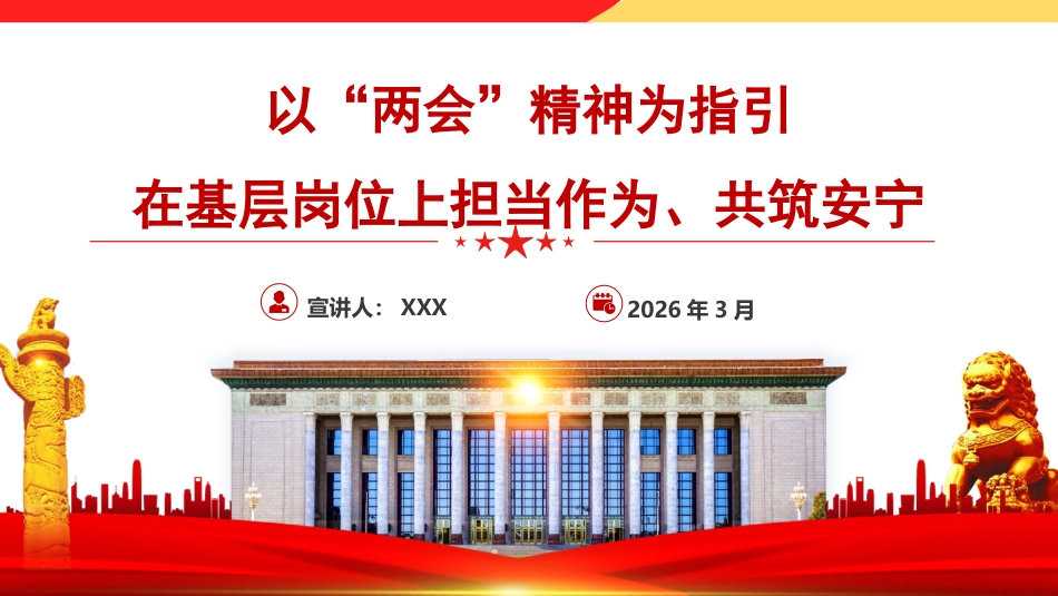 党课ppt+讲稿：以“两会”精神为指引，在基层岗位上担当作为、共筑安宁（6900字，37张）_第1页