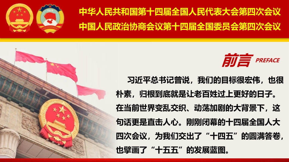 党课ppt+讲稿：以“两会”精神为指引，在基层岗位上担当作为、共筑安宁（6900字，37张）_第2页