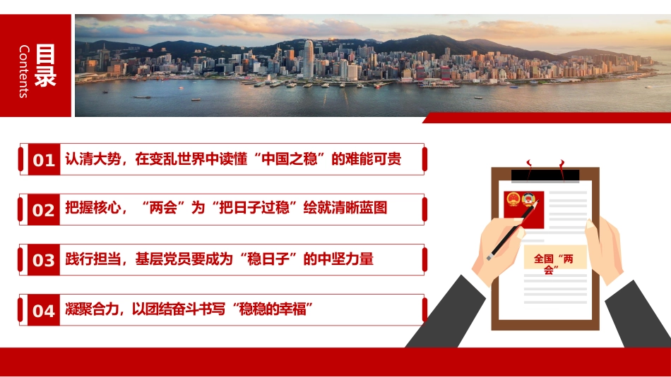 党课ppt+讲稿：以“两会”精神为指引，在基层岗位上担当作为、共筑安宁（6900字，37张）_第3页
