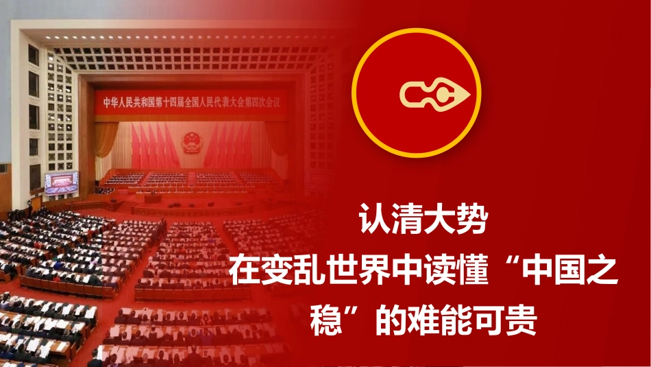 党课ppt+讲稿：以“两会”精神为指引，在基层岗位上担当作为、共筑安宁（6900字，37张）_第4页