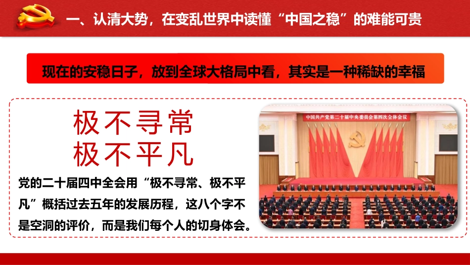 党课ppt+讲稿：以“两会”精神为指引，在基层岗位上担当作为、共筑安宁（6900字，37张）_第5页