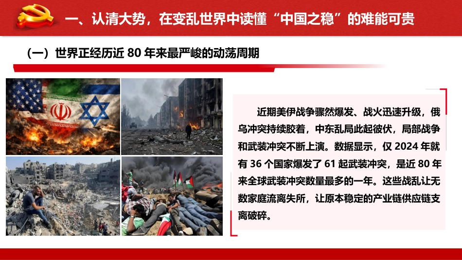 党课ppt+讲稿：以“两会”精神为指引，在基层岗位上担当作为、共筑安宁（6900字，37张）_第6页