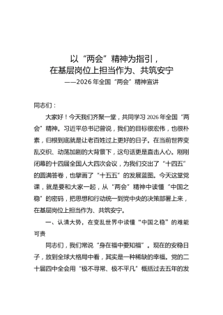 党课ppt+讲稿：以“两会”精神为指引，在基层岗位上担当作为、共筑安宁（6900字，37张）