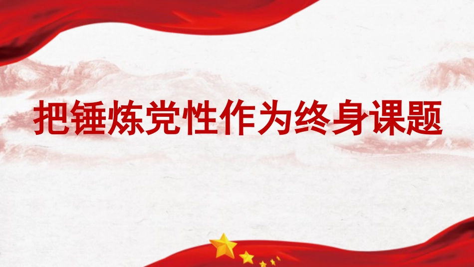 党课ppt+讲稿：把锤炼党性作为终身课题（5000字，34张）_第1页